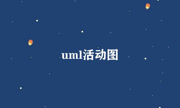 uml活动图