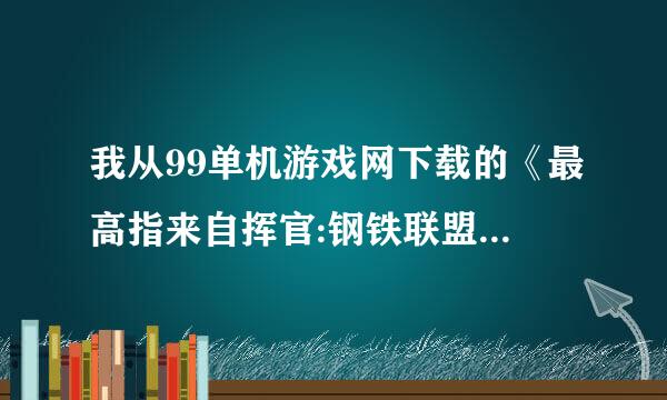 我从99单机游戏网下载的《最高指来自挥官:钢铁联盟》,是英文的,请给个能用的汉化补丁,写清怎么用,要详细