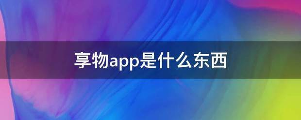 享物app是来自什么东西