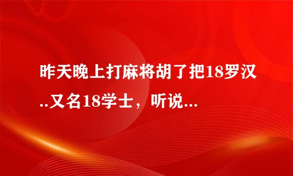 昨天晚上打麻将胡了把18罗汉..又名18学士，听说胡到这样的牌会很倒霉，请问是真的吗？