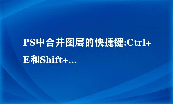 PS中合并图层的快捷键:Ctrl+E和Shift+Ctrl+E，有什么不同