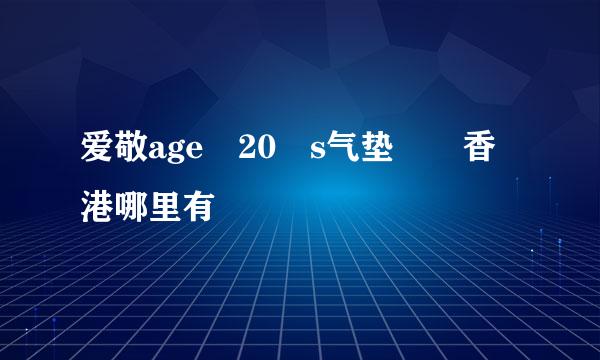 爱敬age 20 s气垫  香港哪里有