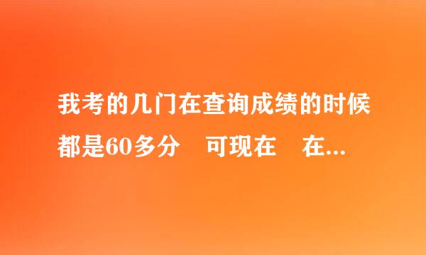 我考的几门在查询成绩的时候都是60多分 可现在 在博益网上的 自考历史成绩查询~~~自考历史成绩查询 没有找