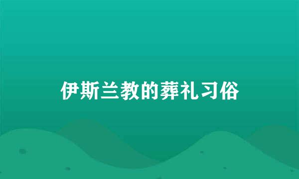 伊斯兰教的葬礼习俗