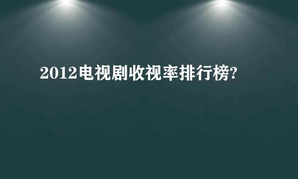 2012电视剧收视率排行榜?