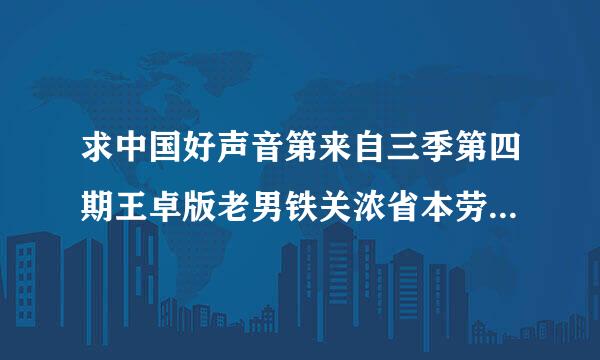 求中国好声音第来自三季第四期王卓版老男铁关浓省本劳区则须孩mp3