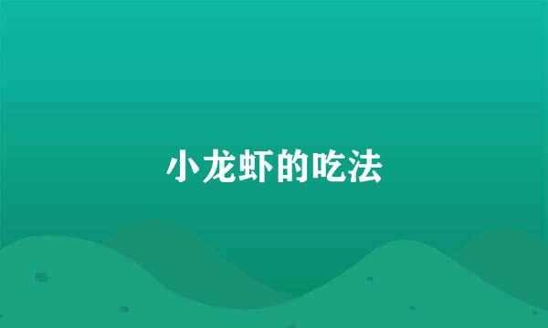 小龙虾的吃法