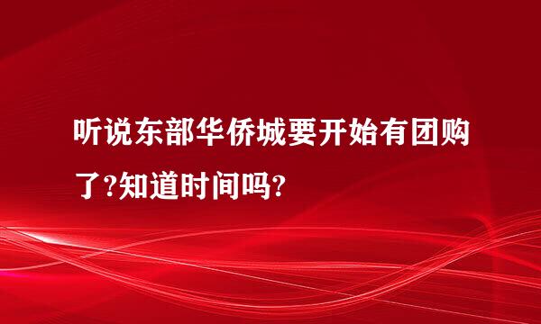 听说东部华侨城要开始有团购了?知道时间吗?