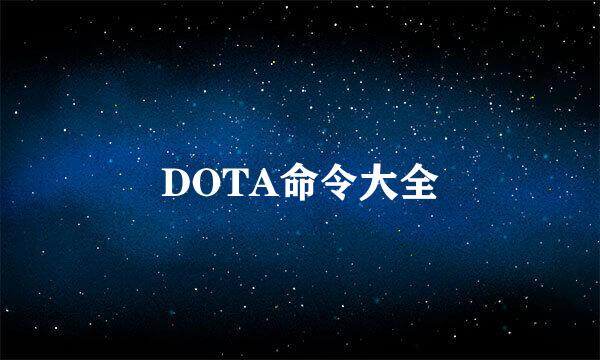 DOTA命令大全