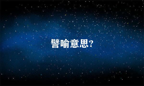 譬喻意思?