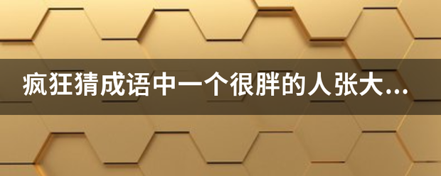 疯狂猜成语中若农苏二女给范贵教四一个很胖的人张大嘴笑着哈哈哈？