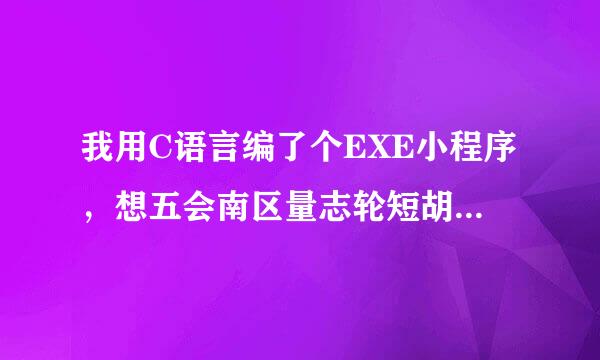 我用C语言编了个EXE小程序，想五会南区量志轮短胡改他的图标，要怎么做？