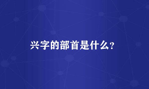 兴字的部首是什么？