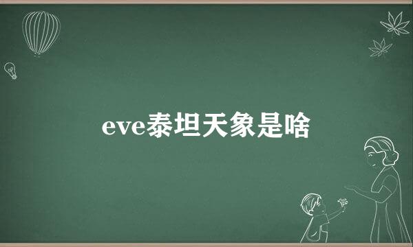 eve泰坦天象是啥