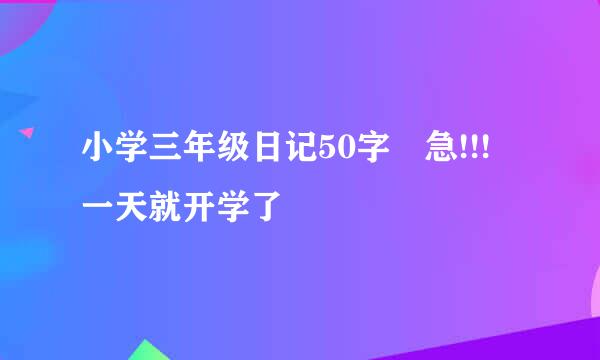 小学三年级日记50字 急!!! 一天就开学了