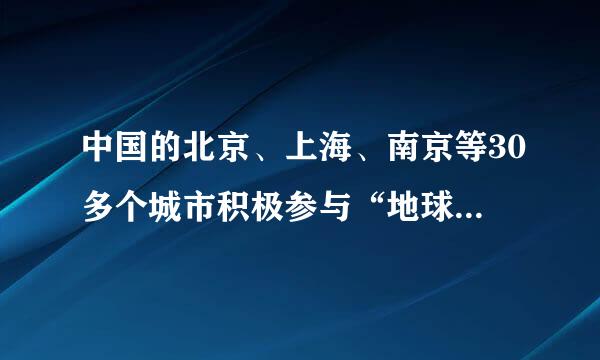 中国的北京、上海、南京等30多个城市积极参与“地球一小...