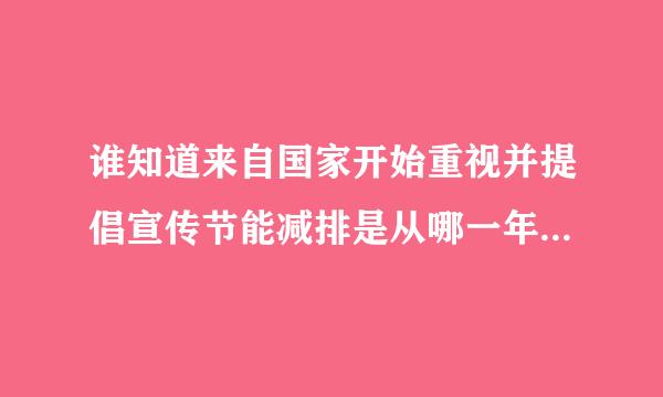 谁知道来自国家开始重视并提倡宣传节能减排是从哪一年开始的?