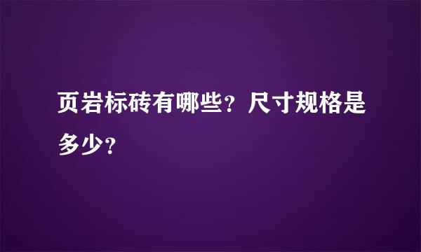 页岩标砖有哪些？尺寸规格是多少？