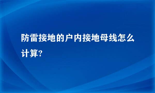 防雷接地的户内接地母线怎么计算?