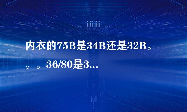 内衣的75B是34B还是32B。。。36/80是36码多大的罩杯