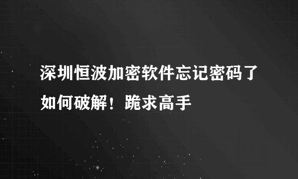 深圳恒波加密软件忘记密码了如何破解！跪求高手