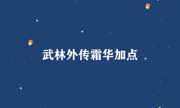 武林外传霜华加点