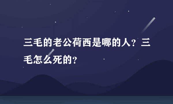 三毛的老公荷西是哪的人？三毛怎么死的？