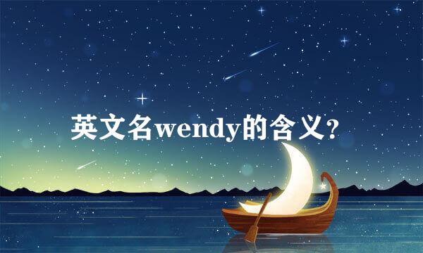 英文名wendy的含义？