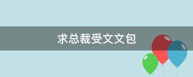 求总乐背绿头跑怕氧抓裁受文文包