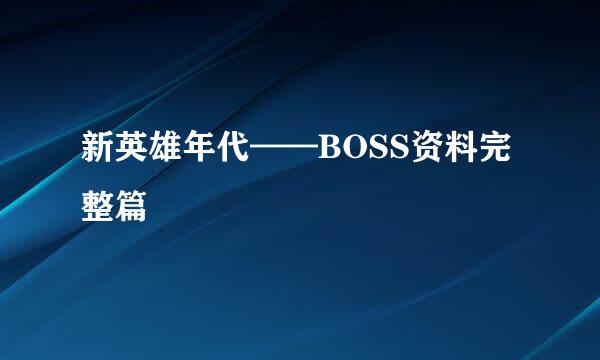 新英雄年代——BOSS资料完整篇