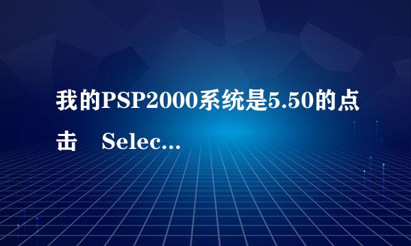 我的PSP2000系统是5.50的点击 Select键呼不出XMB来自菜单