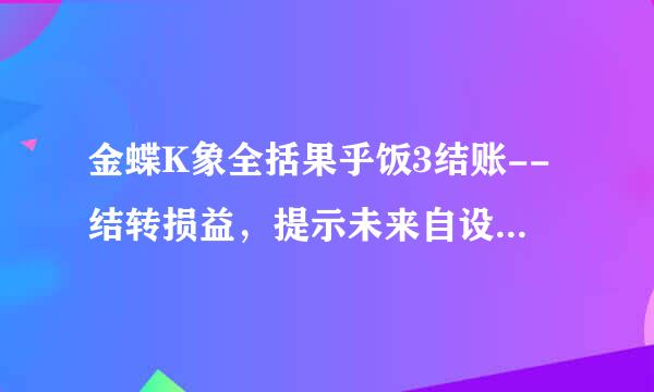 金蝶K象全括果乎饭3结账--结转损益，提示未来自设置本年利润科目。能帮我解决一下吗