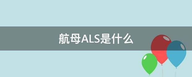 航母ALS是什么