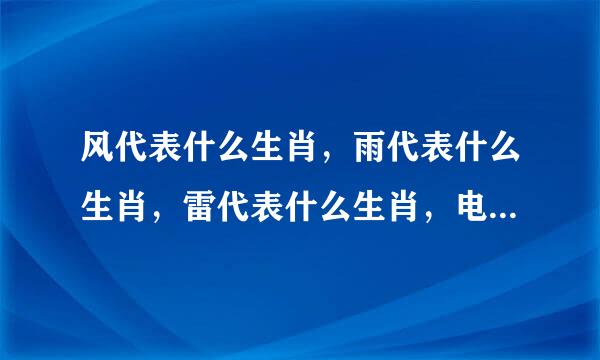 风代表什么生肖，雨代表什么生肖，雷代表什么生肖，电代表什么生肖？