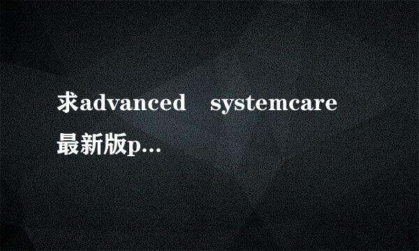 求advanced systemcare 最新版pro注册码