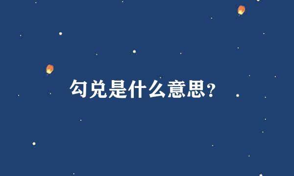 勾兑是什么意思？