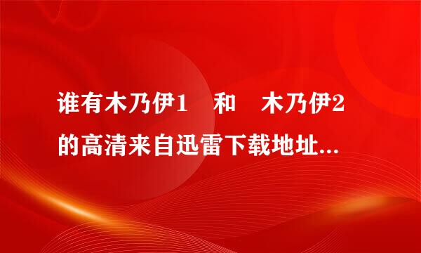 谁有木乃伊1 和 木乃伊2 的高清来自迅雷下载地址，麻烦给我！谢谢