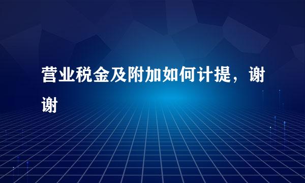 营业税金及附加如何计提，谢谢