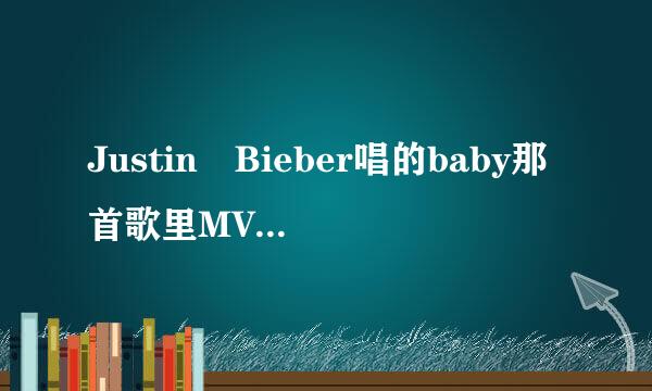 Justin Bieber唱的baby那首歌里MV的女主角叫什么？