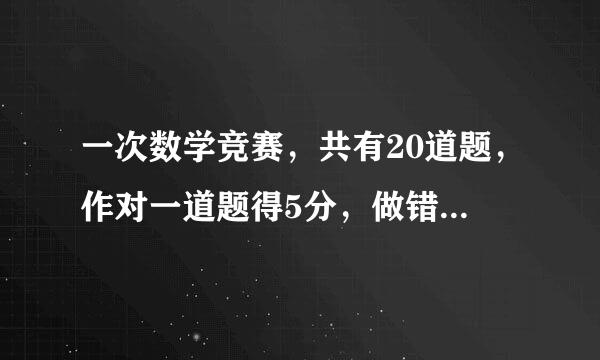 一次数学竞赛，共有20道题，作对一道题得5分，做错一道题倒扣3分，刘来自东考了52分，你知道刘东作对了几道题