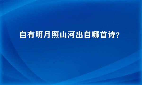 自有明月照山河出自哪首诗？