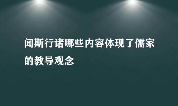 闻斯行诸哪些内容体现了儒家的教导观念