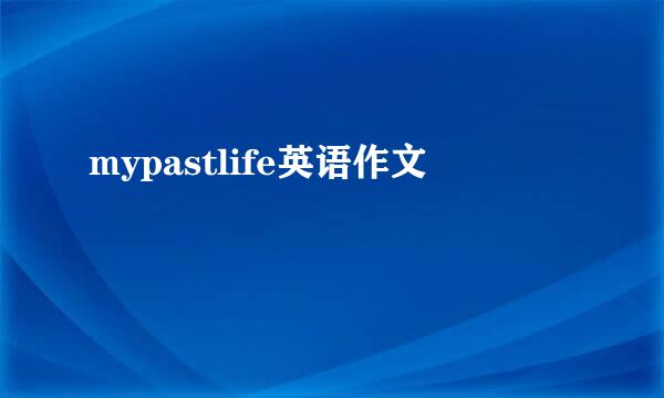 mypastlife英语作文