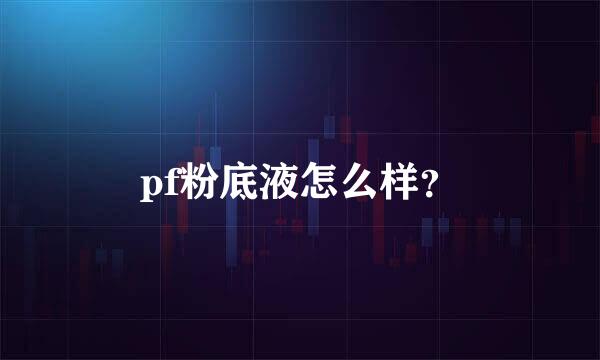 pf粉底液怎么样？