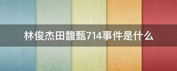 林俊杰田馥甄714事件是什么