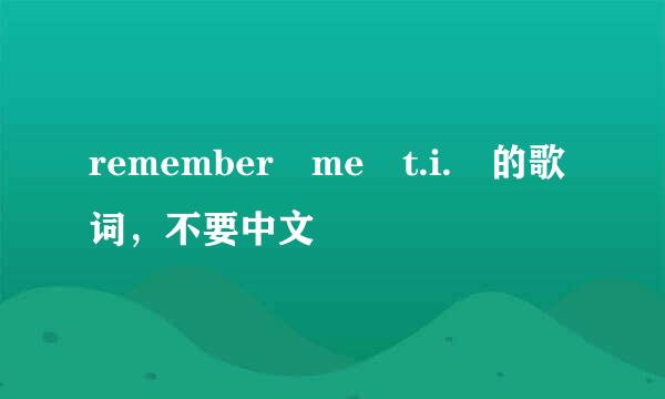 remember me t.i. 的歌词，不要中文