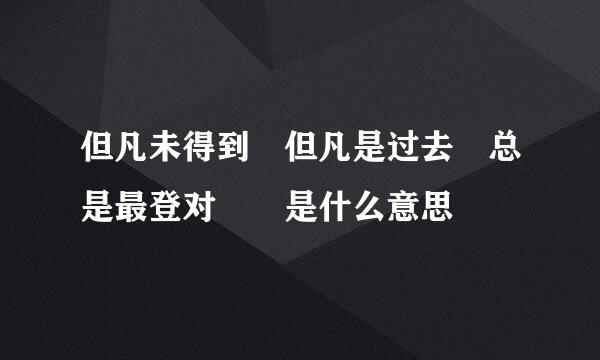 但凡未得到 但凡是过去 总是最登对  是什么意思