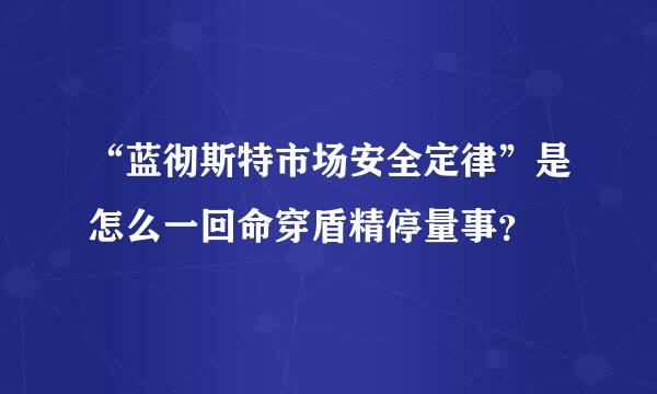 “蓝彻斯特市场安全定律”是怎么一回命穿盾精停量事？