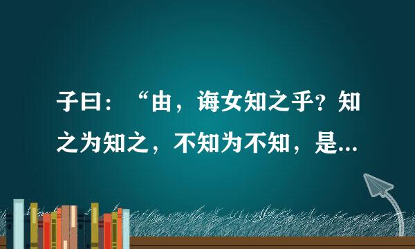 子曰：“由，诲女知之乎？知之为知之，不知为不知，是知也。”中“诲女知之乎”怎么解释