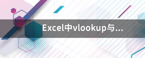 Excel中vlookup与lookup函数的区别与使用方法